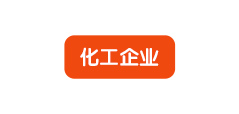 化工企业
