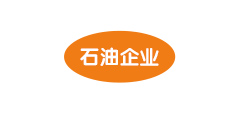石油企业