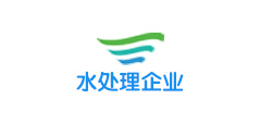 水处理企业